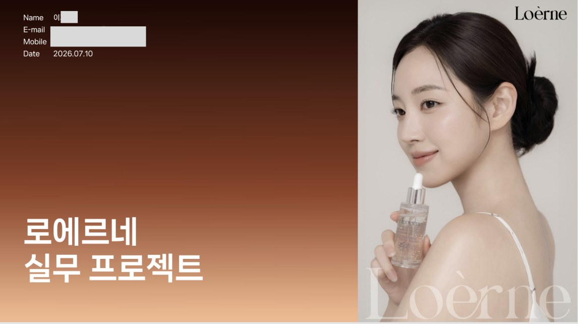 로에르네 실무 프로젝트 제안서 표지