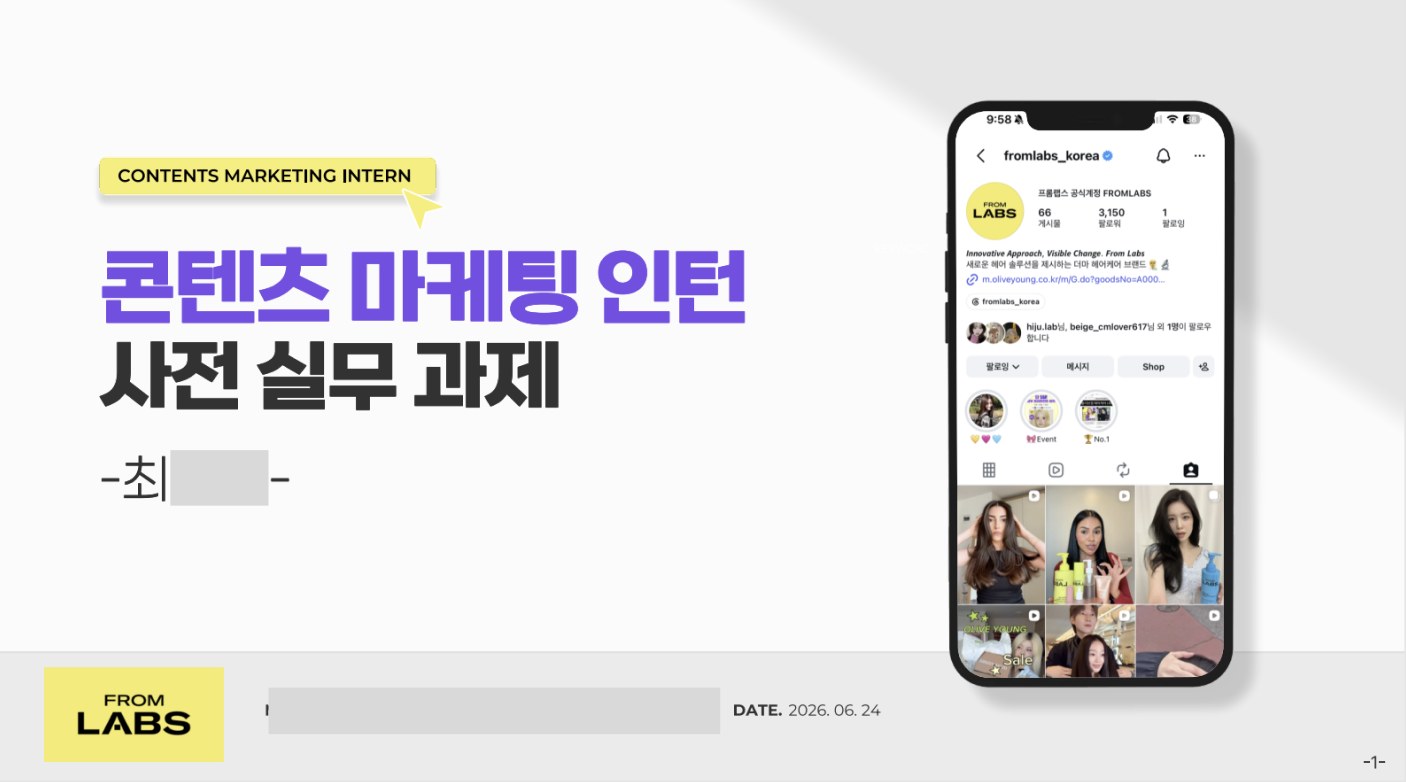 프롬랩스 콘텐츠 마케팅 인턴 사전 실무 과제 표지
