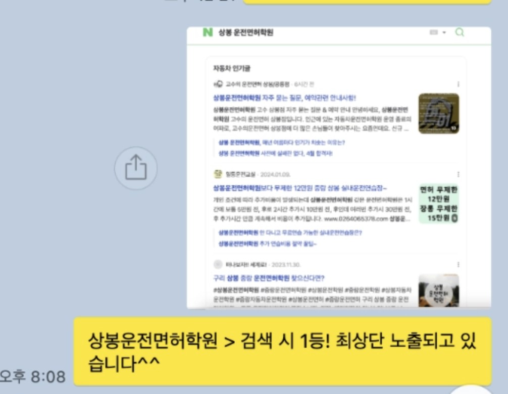 ‘상봉운전면허학원’ 검색 결과 인기글 1위 노출을 알리는 카카오톡 공유 화면